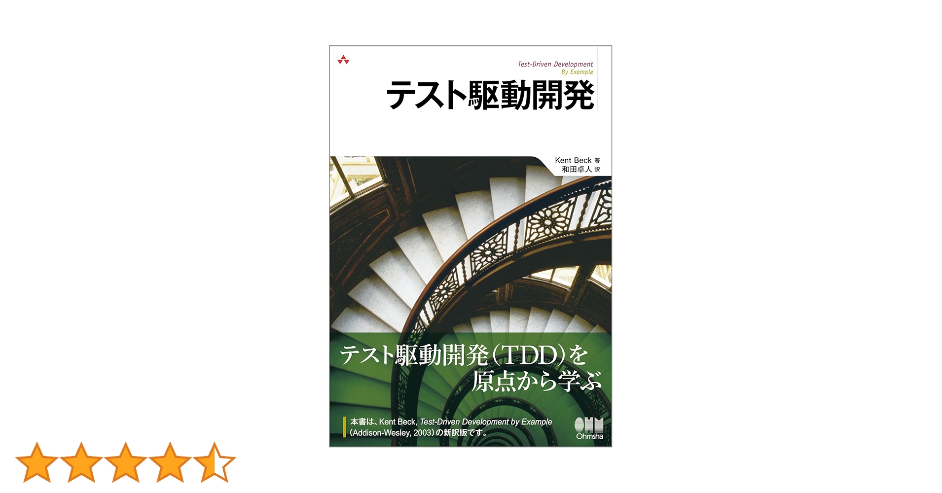 テスト駆動開発 | Kent Beck, 和田 卓人 |本 | 通販 | Amazon